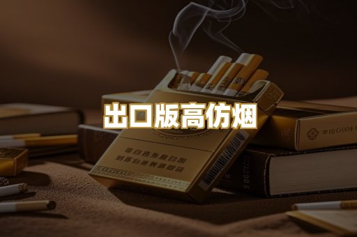 出口版高仿烟